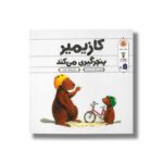 کتاب کازیمیر پنچرگیری می کند اثر لارس کلینتینگ ترجمه بنفشه نفیسی نشر نوشته - Image 2