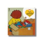 کتاب بیا با هم کمک کنیم اثر جس استاکهم ترجمه بنفشه رسولیان بروجنی نشر نوشته