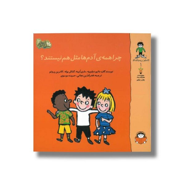 کتاب چرا همه ی آدم ها مثل هم نیستند (گاستون پسر کنجکاو 1) اثر ماتیو دولوییه، ماری ابینه، گنائل بوله و کاترین پروتو ترجمه فخرالدین نجاتی و حمیده موسوی نشر نوشته - Image 2