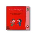 کتاب چرا آدم ها با هم دعوا می کنند (گاستون پسر کنجکاو 2) اثر ماتیو دولوییه، ماری ابینه، گنائل بوله و کاترین پروتو ترجمه فخرالدین نجاتی و حمیده موسوی نشر نوشته - Image 2