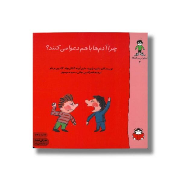کتاب چرا آدم ها با هم دعوا می کنند (گاستون پسر کنجکاو 2) اثر ماتیو دولوییه، ماری ابینه، گنائل بوله و کاترین پروتو ترجمه فخرالدین نجاتی و حمیده موسوی نشر نوشته - Image 2