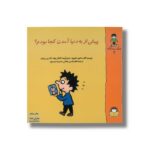 کتاب پیش از به دنیا آمدن کجا بودم (گاستون پسر کنجکاو 3) اثر ماتیو دولوییه، ماری ابینه، گنائل بوله و کاترین پروتو ترجمه فخرالدین نجاتی و حمیده موسوی نشر نوشته - Image 2