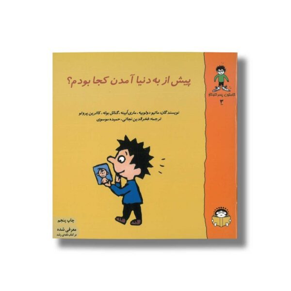 کتاب پیش از به دنیا آمدن کجا بودم (گاستون پسر کنجکاو 3) اثر ماتیو دولوییه، ماری ابینه، گنائل بوله و کاترین پروتو ترجمه فخرالدین نجاتی و حمیده موسوی نشر نوشته - Image 2