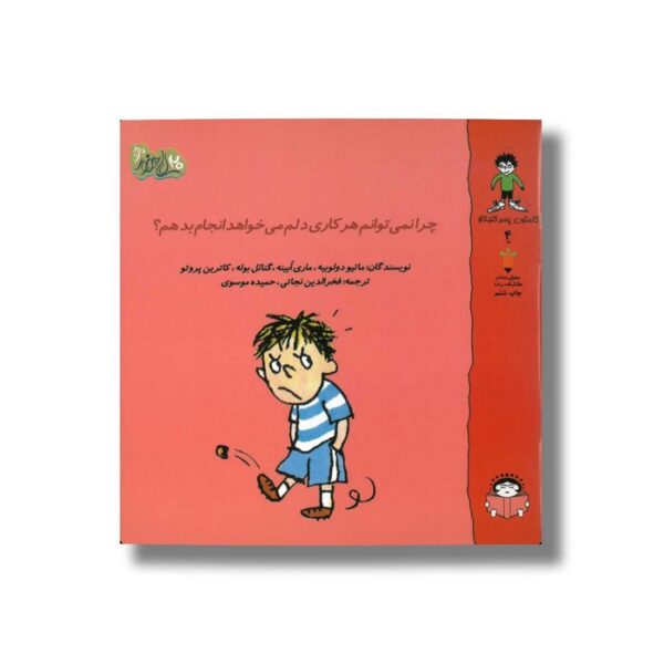 کتاب چرا نمی توانم هر کاری دلم می خواهد انجام بدهم (گاستون پسر کنجکاو 4) اثر ماتیو دولوییه، ماری ابینه، گنائل بوله و کاترین پروتو ترجمه فخرالدین نجاتی و حمیده موسوی نشر نوشته - Image 2