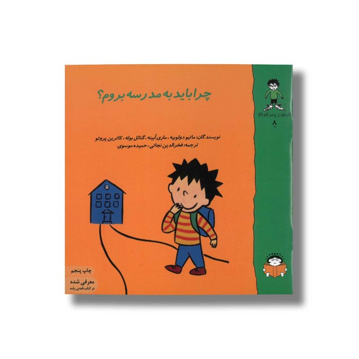کتاب چرا باید به مدرسه بروم (گاستون پسر کنجکاو 8) اثر ماتیو دولوییه، ماری ابینه، گنائل بوله و کاترین پروتو ترجمه فخرالدین نجاتی و حمیده موسوی نشر نوشته کتاب چرا باید به مدرسه بروم (گاستون پسر کنجکاو 8) اثر ماتیو دولوییه، ماری ابینه، گنائل بوله و کاترین پروتو ترجمه فخرالدین نجاتی و حمیده موسوی نشر نوشته - Image 1