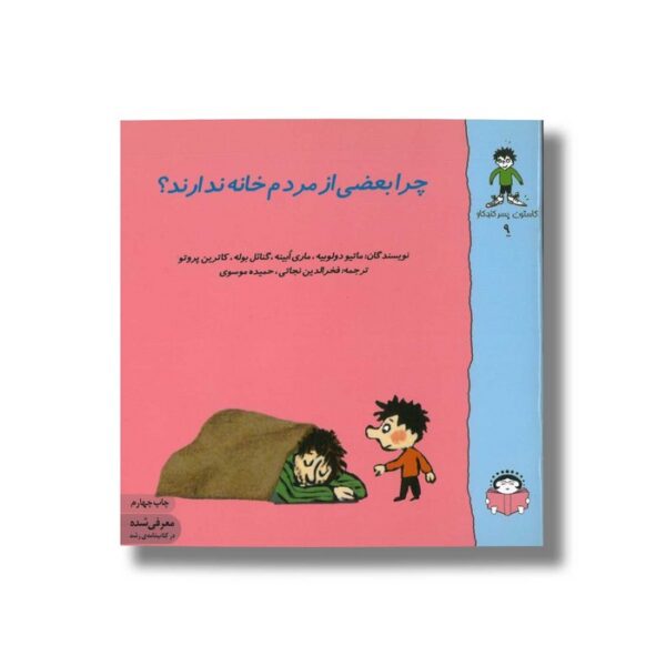کتاب چرا بعضی از مردم خانه ندارند (گاستون پسر کنجکاو 9) اثر ماتیو دولوییه، ماری ابینه، گنائل بوله و کاترین پروتو ترجمه فخرالدین نجاتی و حمیده موسوی نشر نوشته - Image 2
