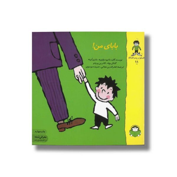 کتاب بابای من (گاستون پسر کنجکاو 11) اثر ماتیو دولوییه، ماری ابینه، گنائل بوله و کاترین پروتو ترجمه فخرالدین نجاتی و حمیده موسوی نشر نوشته - Image 2