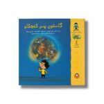 کتاب گاستون پسر کنجکاو (مجموعه دوازده جلدی) اثر ماتیو دولوبیه، ماری ابینه، گنائل بوله و کاترین پروتو ترجمه فخرالدین نجاتی و حمیده موسوی نشر نوشته - Image 2