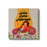 کتاب مامان مامان قصه بخوان (مجموعه 5 جلدی) اثر کاترین کالن گولا، الیزابت کودول، آنی مارتین برتن و دولفین بوئل ترجمه آمنه امیرخانی نشر نوشته - تصویر 2