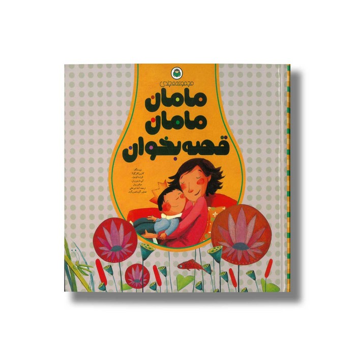 کتاب مامان مامان قصه بخوان (مجموعه 5 جلدی) اثر کاترین کالن گولا، الیزابت کودول، آنی مارتین برتن و دولفین بوئل ترجمه آمنه امیرخانی نشر نوشته کتاب مامان مامان قصه بخوان (مجموعه 5 جلدی) اثر کاترین کالن گولا، الیزابت کودول، آنی مارتین برتن و دولفین بوئل ترجمه آمنه امیرخانی نشر نوشته - تصویر 1