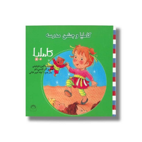 کتاب کاملیا و جشن مدرسه (کاملیا 27) اثر الین دو پتینی ترجمه آمنه امیرخانی نشر نوشته - Image 2