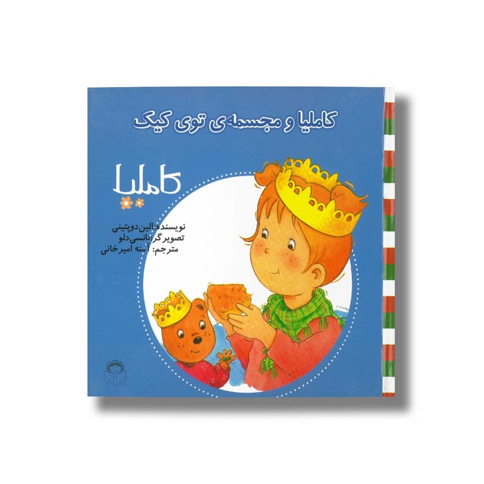 کتاب کاملیا و مجسمه توی کیک (کاملیا 26) اثر الین دو پتینی ترجمه آمنه امیرخانی نشر نوشته کتاب کاملیا و مجسمه توی کیک (کاملیا 26) اثر الین دو پتینی ترجمه آمنه امیرخانی نشر نوشته - تصویر 1