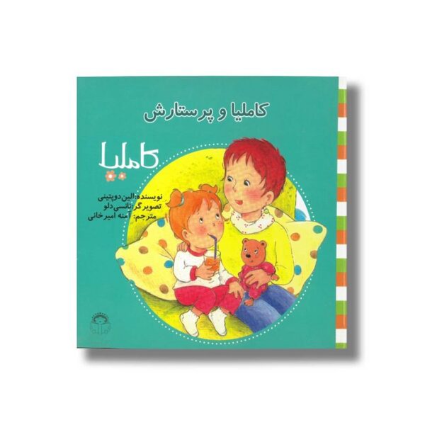 کتاب کاملیا و پرستارش (کاملیا 22) اثر الین دو پتینی ترجمه آمنه امیرخانی نشر نوشته - Image 2