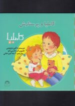 کتاب کاملیا و پرستارش (کاملیا 22) اثر الین دو پتینی ترجمه آمنه امیرخانی نشر نوشته