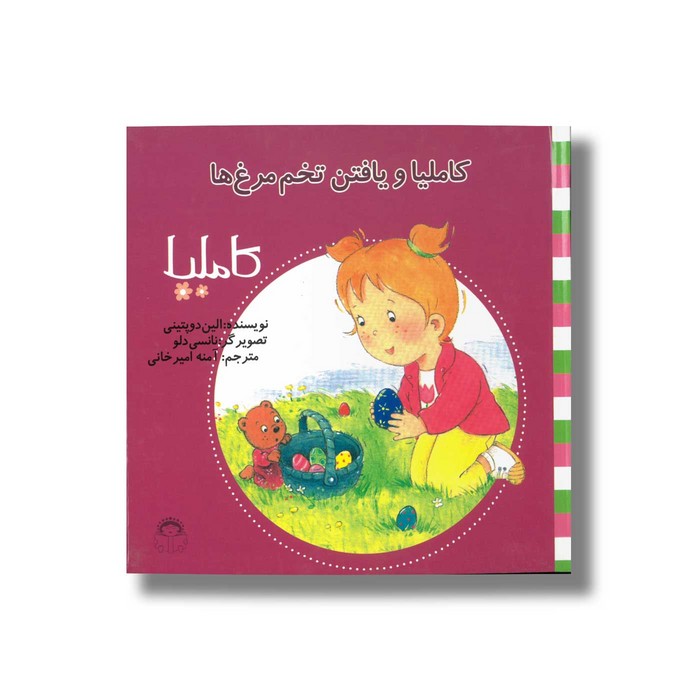 کتاب کاملیا و یافتن تخم مرغ ها (کاملیا 21) اثر الین دو پتینی ترجمه آمنه امیرخانی نشر نوشته کتاب کاملیا و یافتن تخم مرغ ها (کاملیا 21) اثر الین دو پتینی ترجمه آمنه امیرخانی نشر نوشته - تصویر 1