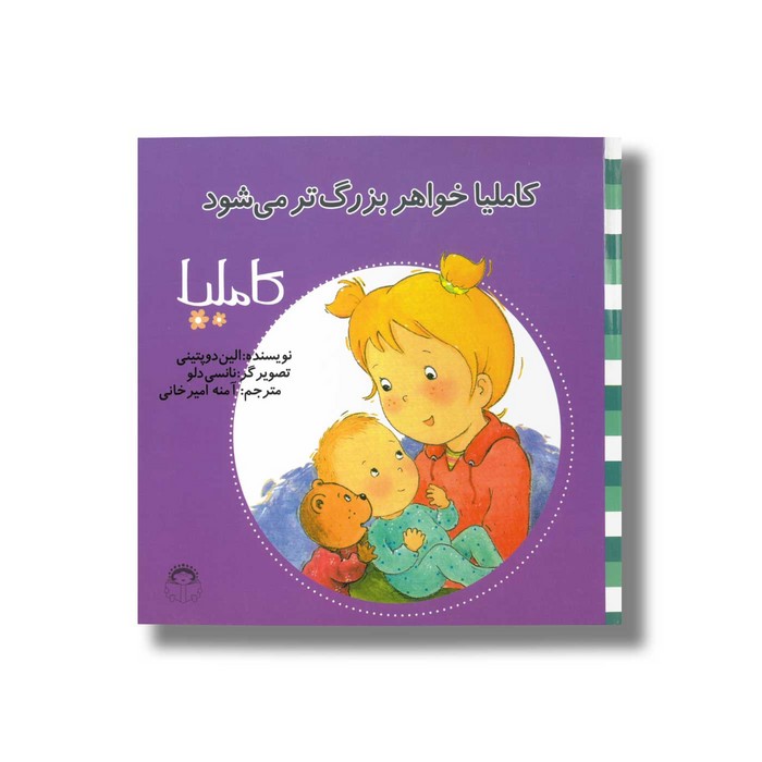 کتاب کاملیا خواهر بزرگتر می شود (کاملیا 20) اثر الین دو پتینی ترجمه آمنه امیرخانی نشر نوشته کتاب کاملیا خواهر بزرگتر می شود (کاملیا 20) اثر الین دو پتینی ترجمه آمنه امیرخانی نشر نوشته - Image 1