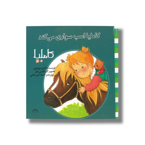 کتاب کاملیا اسب سواری می کند (کاملیا 18) اثر الین دو پتینی ترجمه آمنه امیرخانی نشر نوشته - Image 2