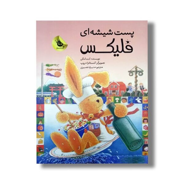 کتاب پست شیشه ای فلیکس اثر آنت لنگن ترجمه منیژه نصیری نشر زعفران - تصویر 3