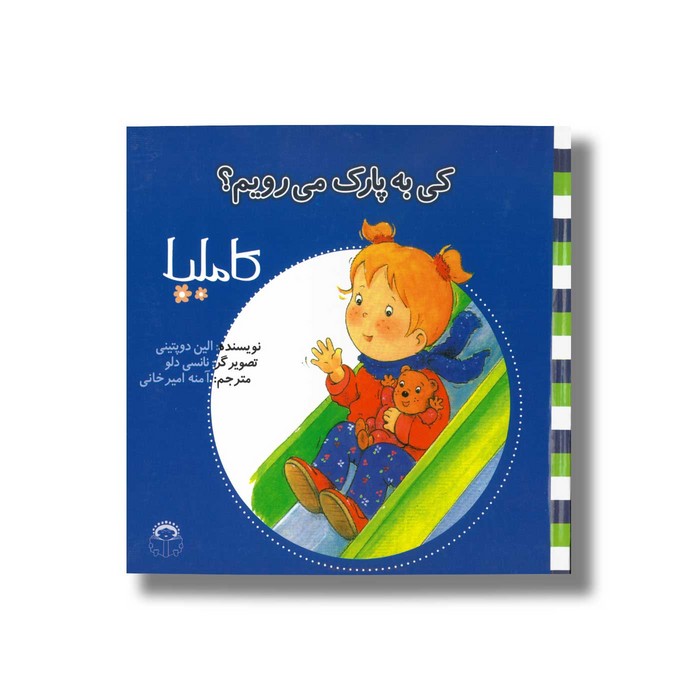 کتاب کی به پارک می رویم (کاملیا 4) اثر الین دو پتینی ترجمه آمنه امیرخانی نشر نوشته کتاب کی به پارک می رویم (کاملیا 4) اثر الین دو پتینی ترجمه آمنه امیرخانی نشر نوشته - Image 1