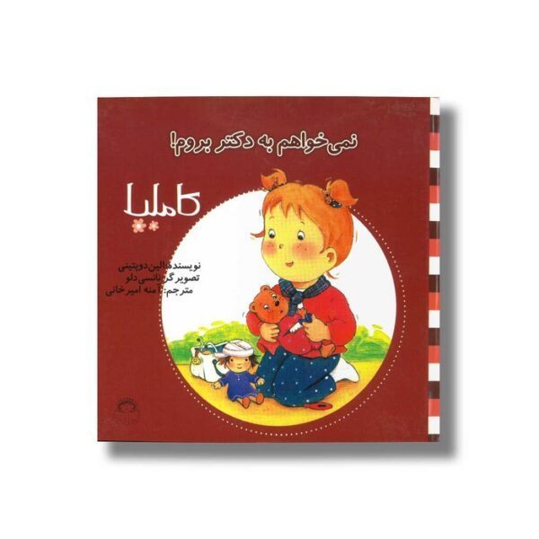 کتاب نمی خواهم به دکتر بروم (کاملیا 3) اثر الین دو پتینی ترجمه آمنه امیرخانی نشر نوشته - Image 2