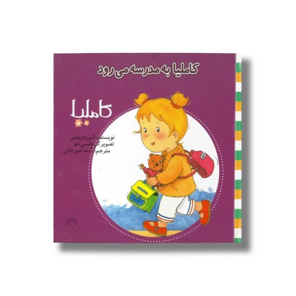 کتاب کاملیا به مدرسه می رود (کاملیا 10) اثر الین دو پتینی ترجمه آمنه امیرخانی نشر نوشته - Image 2