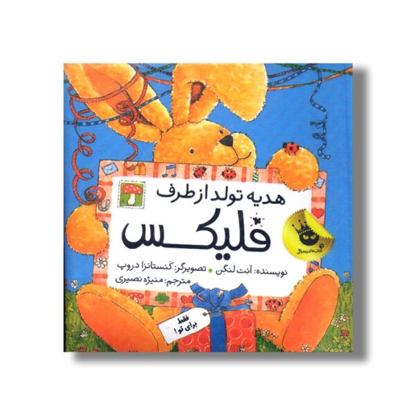 کتاب هدیه تولد از طرف فلیکس اثر آنت لنگن ترجمه منیژه نصیری نشر زعفران - تصویر 3