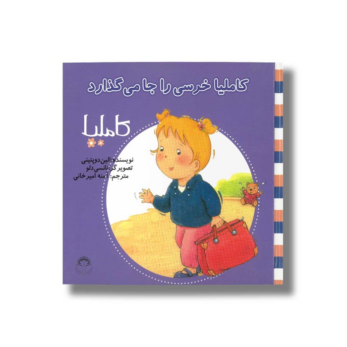 کتاب کاملیا خرسی را جا می گذارد (کاملیا 14) اثر الین دو پتینی ترجمه آمنه امیرخانی نشر نوشته کتاب کاملیا خرسی را جا می گذارد (کاملیا 14) اثر الین دو پتینی ترجمه آمنه امیرخانی نشر نوشته - Image 1