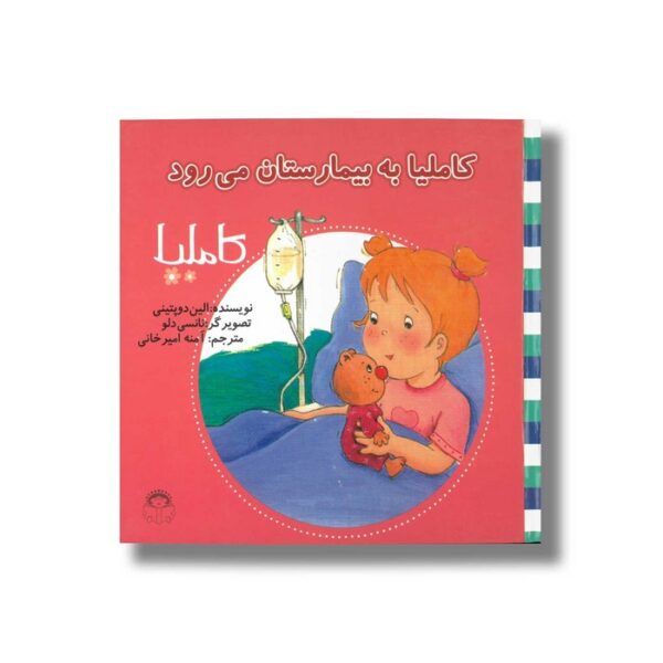 کتاب کاملیا به بیمارستان می رود (کاملیا 15) اثر الین دو پتینی ترجمه آمنه امیرخانی نشر نوشته - Image 2