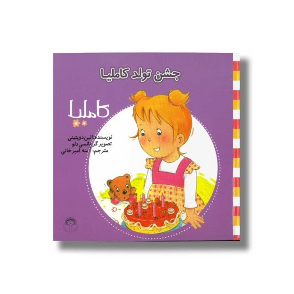 کتاب جشن تولد کاملیا (کاملیا 31) اثر الین دو پتینی ترجمه آمنه امیرخانی نشر نوشته - Image 2