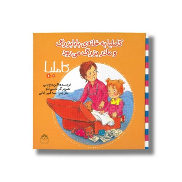 کتاب کاملیا به خانه بابابزرگ و مادربزرگ می رود (کاملیا 32) اثر الین دو پتینی ترجمه آمنه امیرخانی نشر نوشته - Image 2