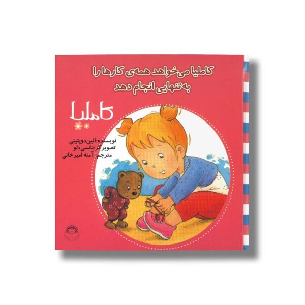 کتاب کاملیا می خواهد همه کارها را به تنهایی انجام دهد (کاملیا 33) اثر الین دو پتینی ترجمه آمنه امیرخانی نشر نوشته - Image 3