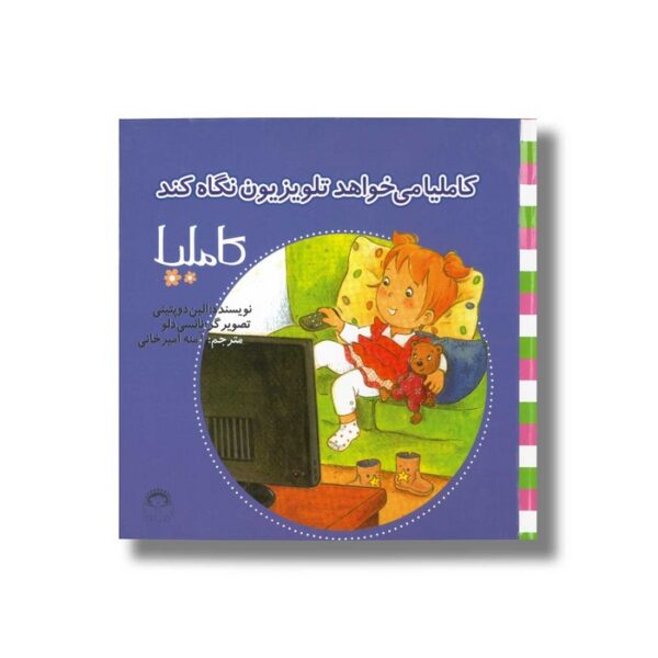 کتاب کاملیا می خواهد تلویزیون نگاه کند (کاملیا 34) اثر الین دو پتینی ترجمه آمنه امیرخانی نشر نوشته - Image 2