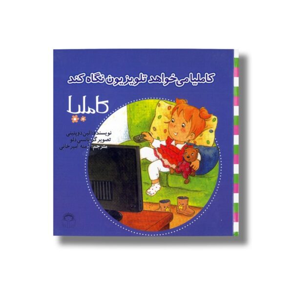 کتاب کاملیا می خواهد تلویزیون نگاه کند (کاملیا 34) اثر الین دو پتینی ترجمه آمنه امیرخانی نشر نوشته - Image 3