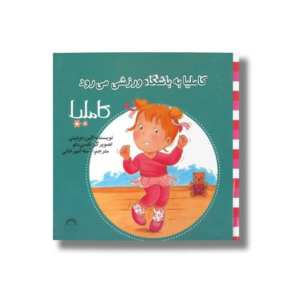 کتاب کاملیا به باشگاه ورزشی می رود (کاملیا 35) اثر الین دو پتینی ترجمه آمنه امیرخانی نشر نوشته - Image 2