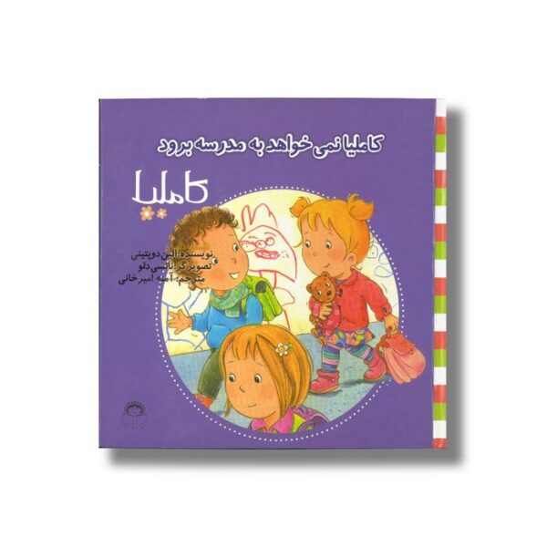 کتاب کاملیا نمی خواهد به مدرسه برود (کاملیا 37) اثر الین دو پتینی ترجمه آمنه امیرخانی نشر نوشته - Image 3