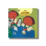 کتاب بیا با هم بازیافت کنیم اثر جس استاکهم ترجمه بنفشه رسولیان بروجنی نشر نوشته - Image 2