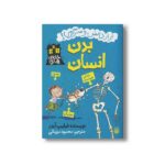 کتاب بدن انسان (خانه هنری پر از دانش و سرگرمی) اثر فیلیپ آردر ترجمه محمود مزینانی نشر پیدایش - Image 3