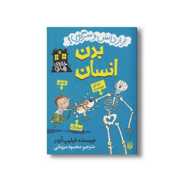 کتاب بدن انسان (خانه هنری پر از دانش و سرگرمی) اثر فیلیپ آردر ترجمه محمود مزینانی نشر پیدایش - Image 3