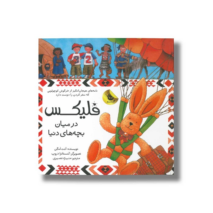 کتاب فلیکس در میان بچه های دنیا اثر آنت لنگن ترجمه منیژه نصیری نشر زعفران کتاب فلیکس در میان بچه های دنیا اثر آنت لنگن ترجمه منیژه نصیری نشر زعفران - تصویر 1