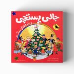 کتاب جالی پستچی و نامه های سال نو اثر الن البرگ ترجمه شیدا رنجبر نشر زعفران