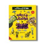 کتاب ریز و درشت علوم ترسناک + دانستنی های هیجان انگیز اثر نیک آرنولد ترجمه محمود مزینانی نشر پیدایش