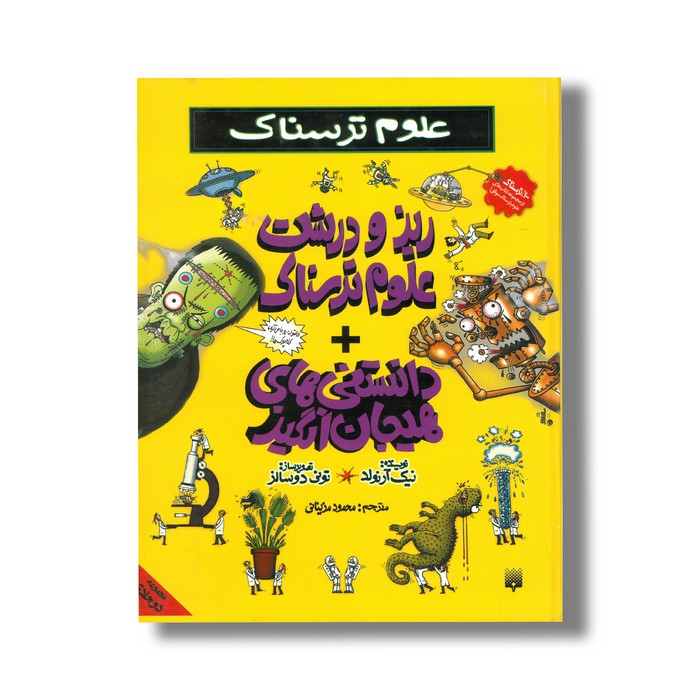 کتاب ریز و درشت علوم ترسناک + دانستنی های هیجان انگیز اثر نیک آرنولد ترجمه محمود مزینانی نشر پیدایش کتاب ریز و درشت علوم ترسناک + دانستنی های هیجان انگیز اثر نیک آرنولد ترجمه محمود مزینانی نشر پیدایش - تصویر 1