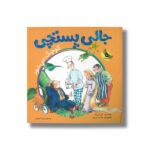 کتاب جالی پستچی کوچک می شود اثر الن البرگ ترجمه شیدا رنجبر نشر زعفران - تصویر 3
