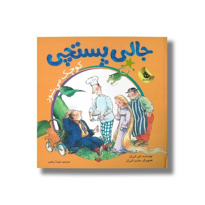 کتاب جالی پستچی کوچک می شود اثر الن البرگ ترجمه شیدا رنجبر نشر زعفران کتاب جالی پستچی کوچک می شود اثر الن البرگ ترجمه شیدا رنجبر نشر زعفران - تصویر 1