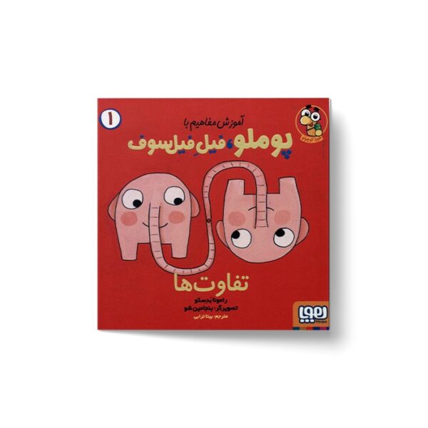 کتاب آموزش مفاهیم با پوملو فیل فیلسوف 2 (شکل ها) اثر رامونا بدسکو ترجمه بیتا ترابی نشر هوپا - Image 3