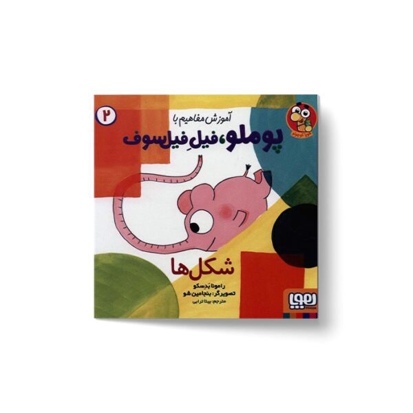 کتاب آموزش مفاهیم با پوملو فیل فیلسوف 3 (رنگ ها) اثر رامونا بدسکو ترجمه بیتا ترابی نشر هوپا - Image 3