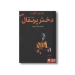 کتاب دختر پرتقال اثر یاستین گوردر ترجمه مهرداد بازیاری نشر هوپا