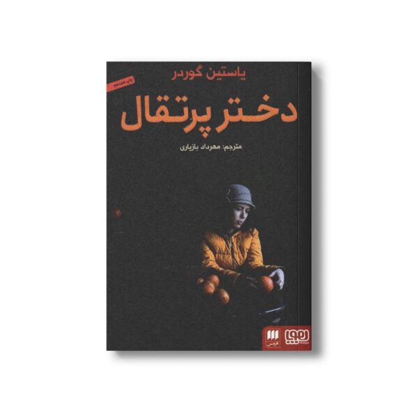 کتاب دختر پرتقال اثر یاستین گوردر ترجمه مهرداد بازیاری نشر هوپا - Image 3