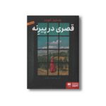 کتاب قصری در پیرنه اثر یاستین گوردر ترجمه مهرداد بازیاری نشر هوپا - تصویر 2