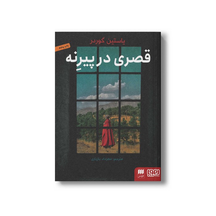 کتاب قصری در پیرنه اثر یاستین گوردر ترجمه مهرداد بازیاری نشر هوپا کتاب قصری در پیرنه اثر یاستین گوردر ترجمه مهرداد بازیاری نشر هوپا - تصویر 1